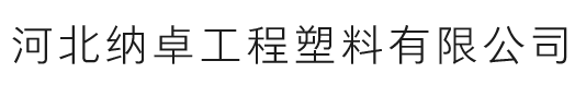 河北納卓工程塑料有限公司